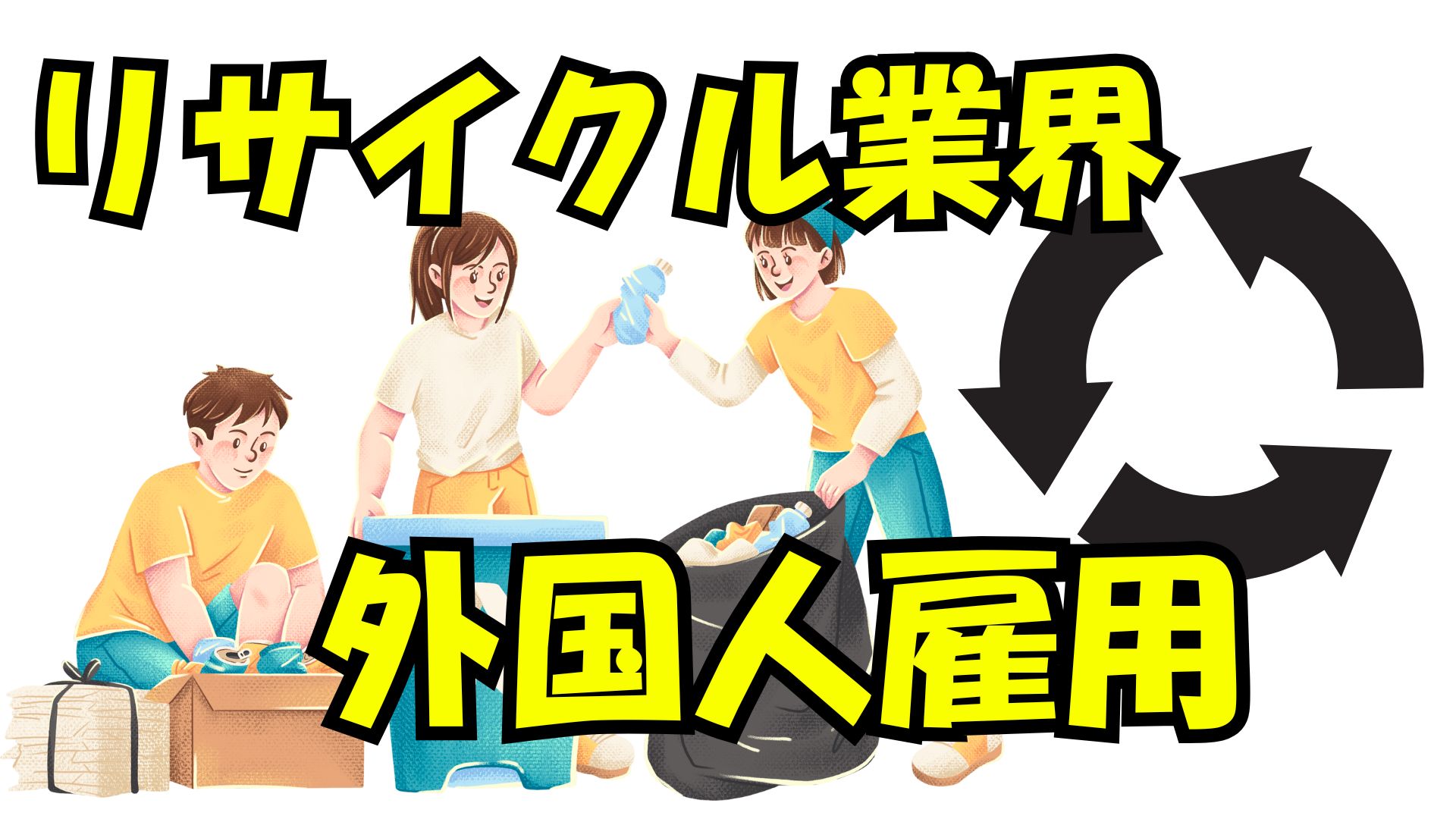 リサイクル業で外国人を採用-就労ビザ専門の行政書士