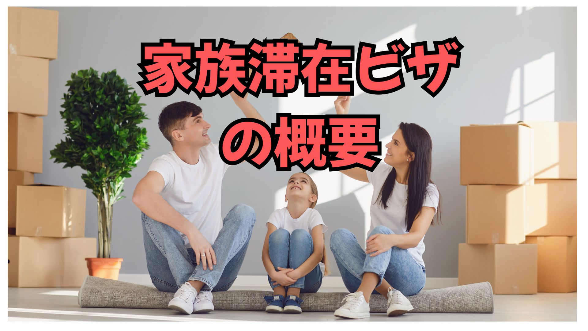 ➤家族滞在ビザ