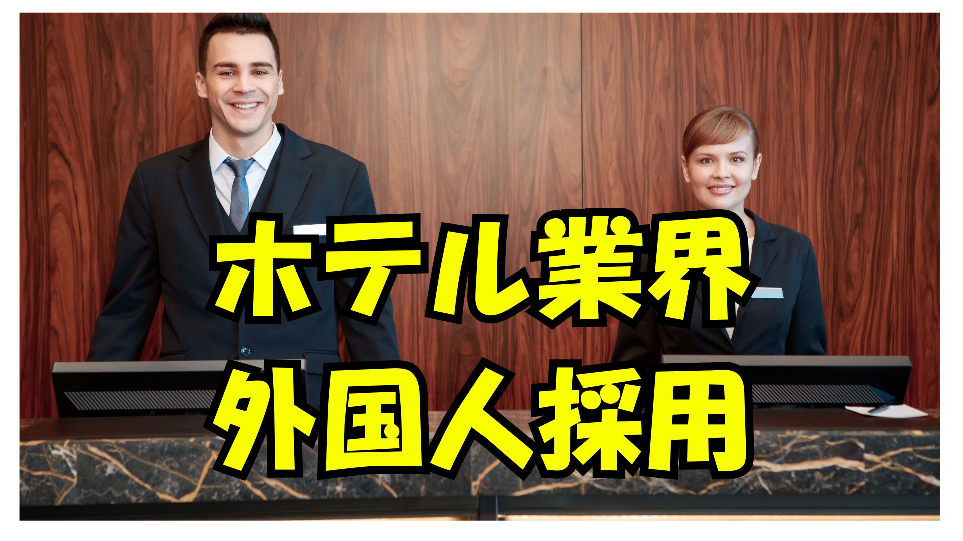 ホテル旅館業で外国人を雇用-就労ビザ専門の行政書士