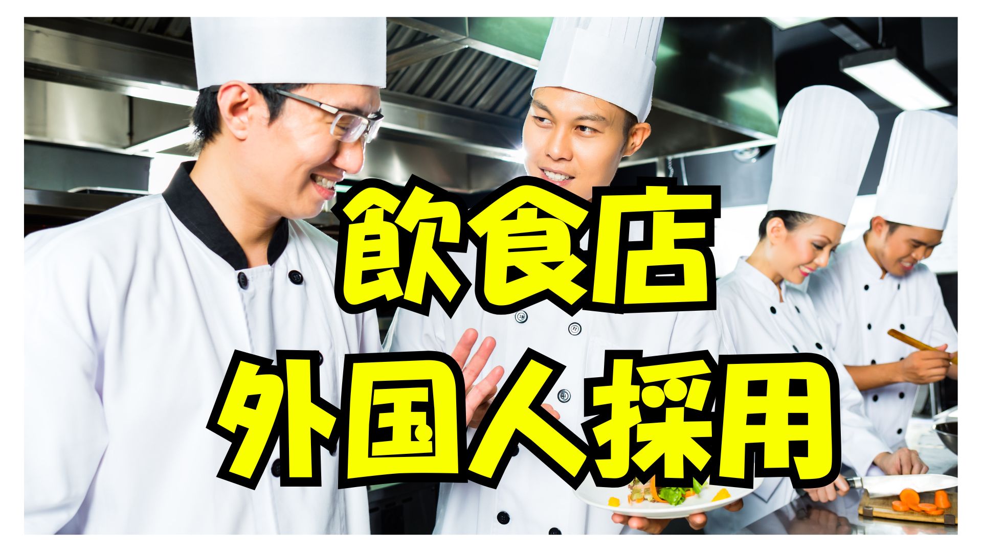 飲食店で外国人を雇用-就労ビザ専門の行政書士