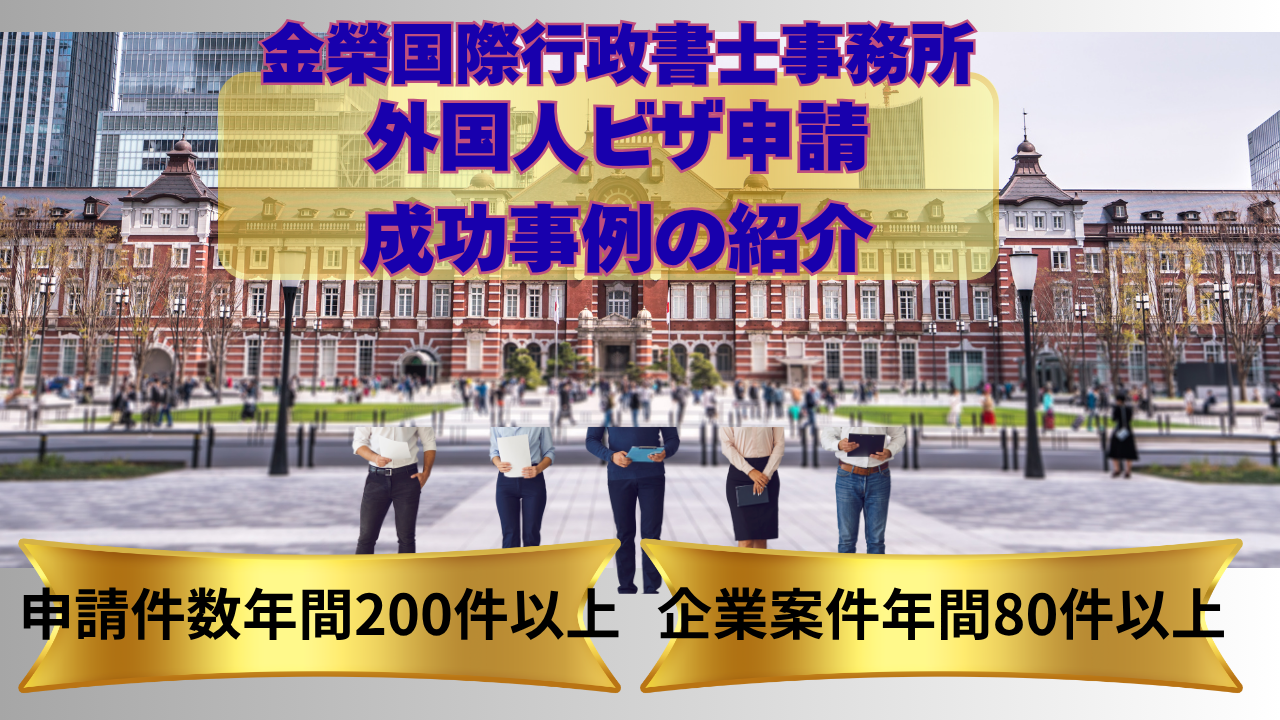 就労ビザ申請成功事例-金榮国際行政書士事務所
