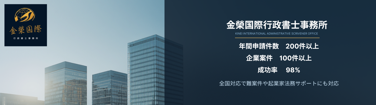 就労ビザ専門-金榮国際行政書士事務所
