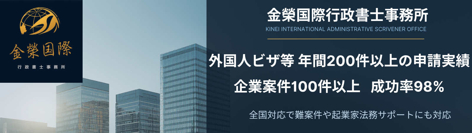 就労ビザ専門-金榮国際行政書士事務所